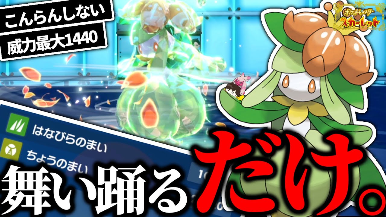 舞え！マイペースドレディアで永久はなびらのまい！ ポケットモンスターsv