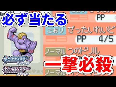 【裏技】必ず当たる一撃必殺【ポケモンDP】