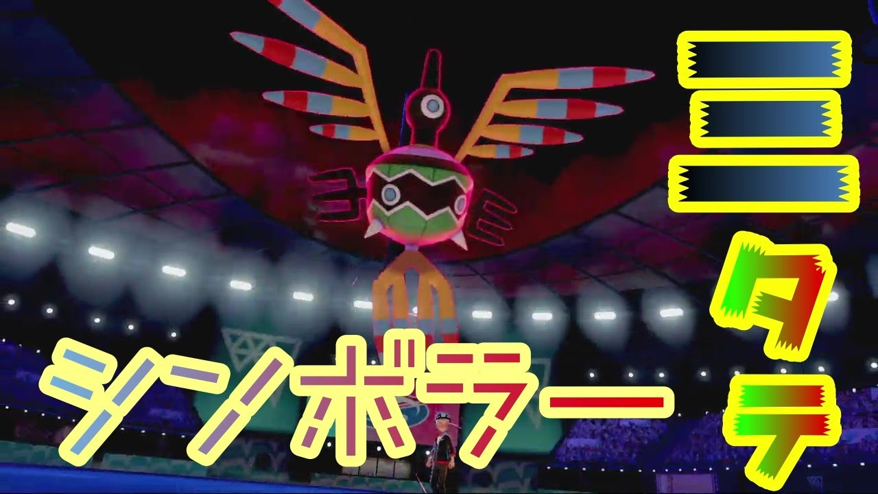 【ポケモン剣盾】弱点保険シンボラーで三タテ量産!?　厨ポケ無双で強すぎたｗｗｗ　【ポケットモンスターソード・シールド】