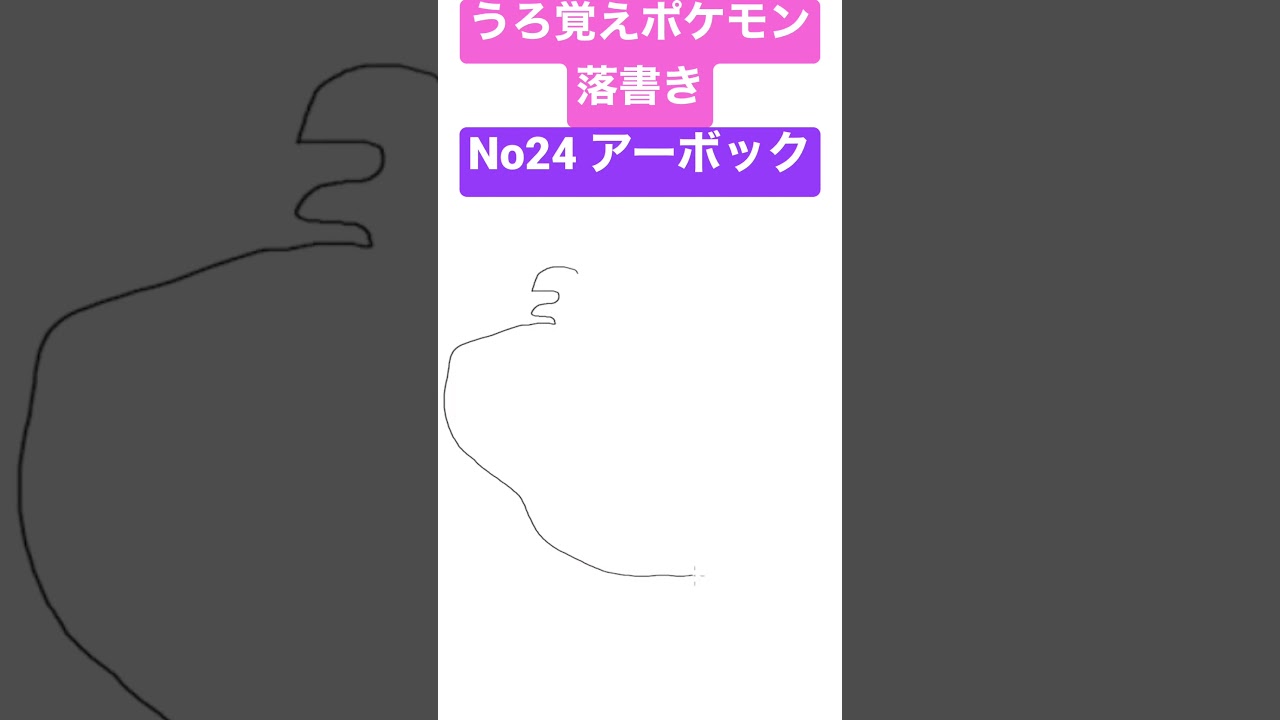 うろ覚えポケモン落書き No24 アーボック