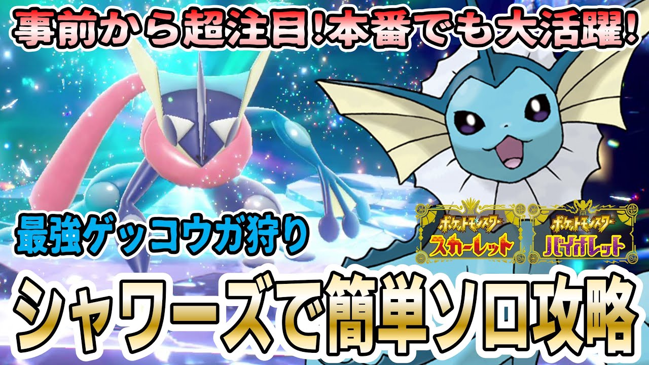 【ポケモンSV】”大本命” 超安定超おすすめ「シャワーズ」で最強のゲッコウガ狩り方法を実践解説！