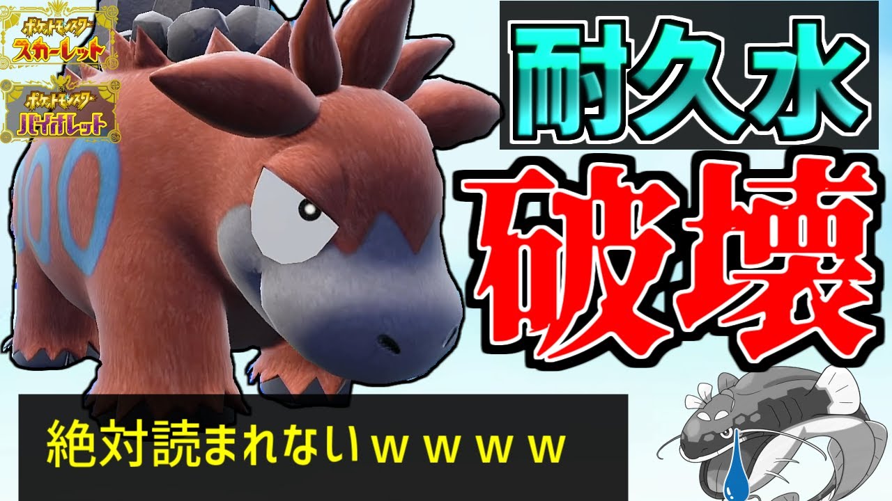 【ポケモンSV】ヘイラッシャも余裕！！『バクーダ』の耐久水対策性能が高すぎる！！【ポケモン対戦・解説】