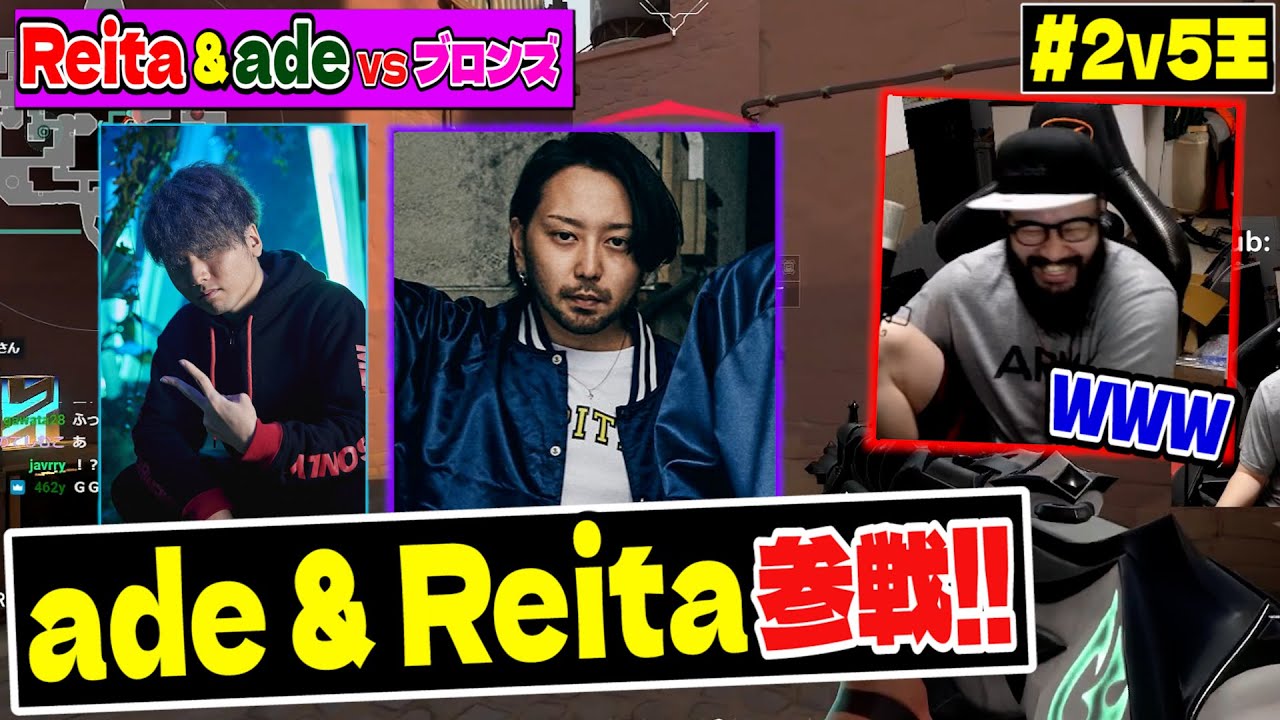 【#2v5王】CR ade & ZETA Reita VS ブロンズ5人。このコンビの掛け合い好きすぎるｗｗ【VALORANT】