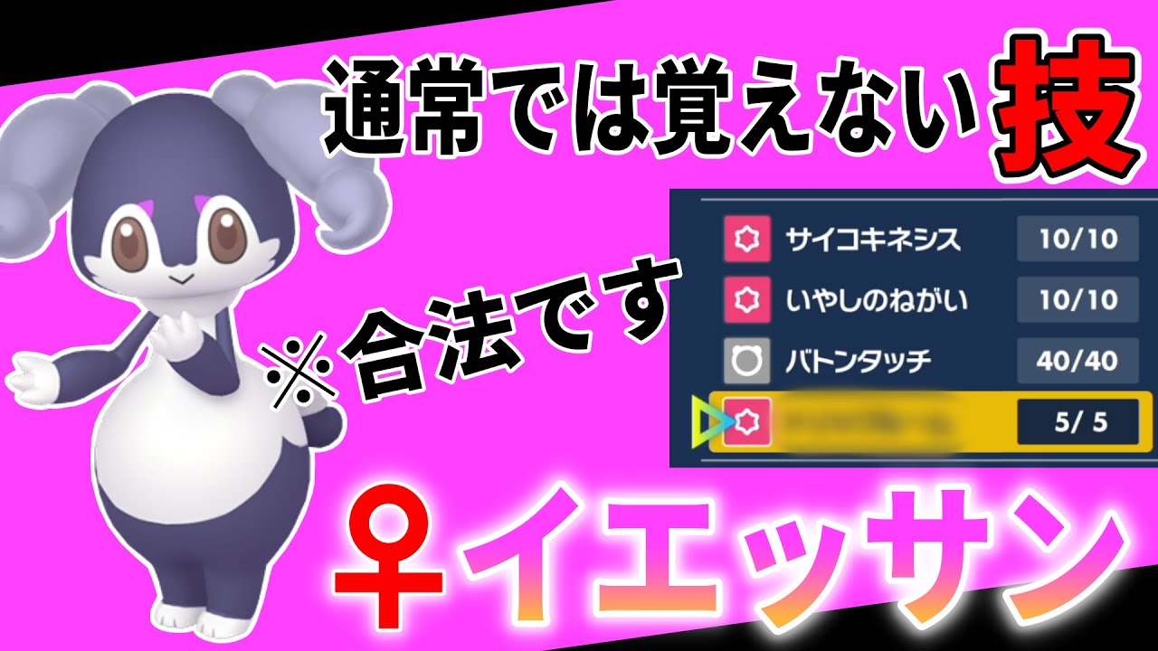 通常では覚えないあの技を覚えたイエッサンがヤバすぎる【ポケモンSV】