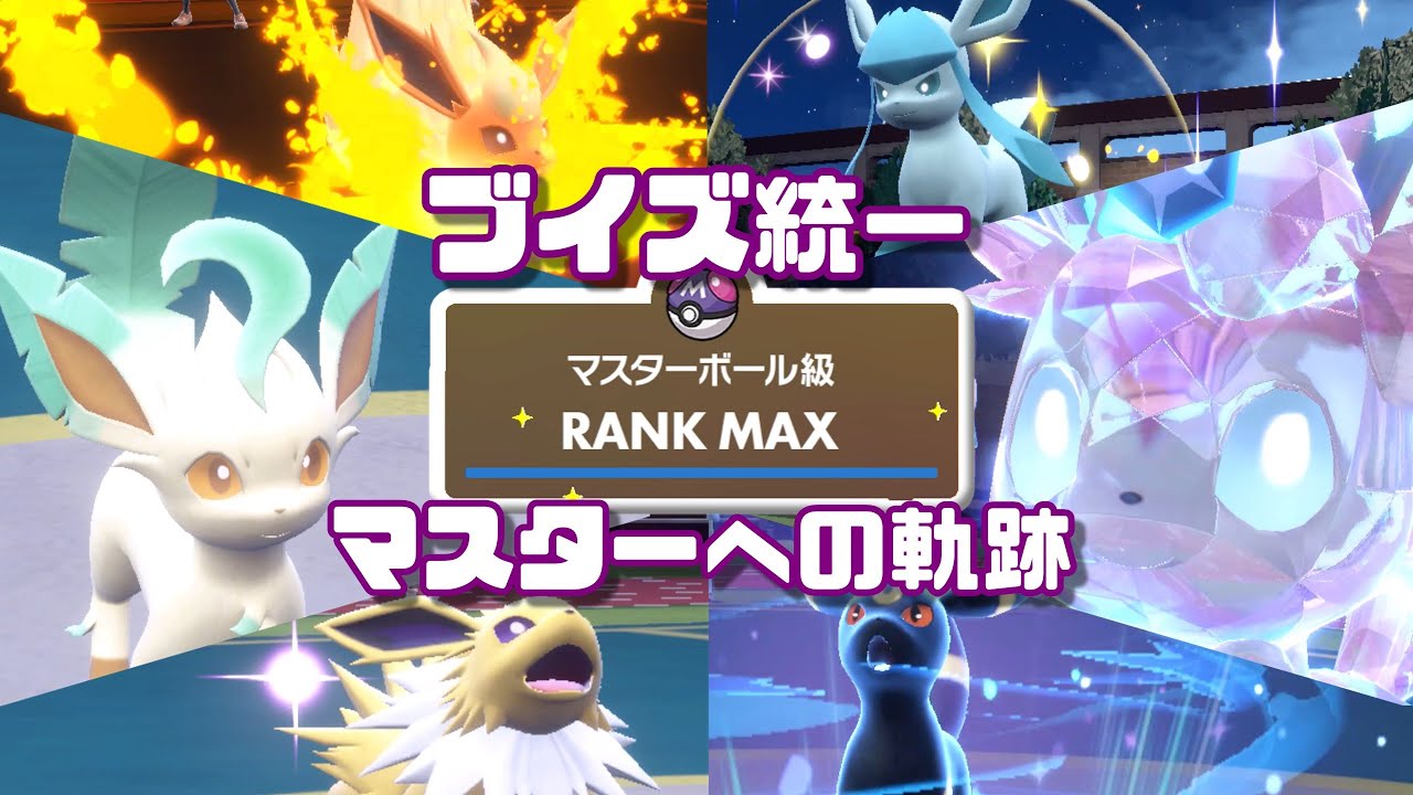 レンタルパーティも公開！今作もブイズ統一でマスターボール級行けますよ！【ポケモンSV】【ゆっくり実況】