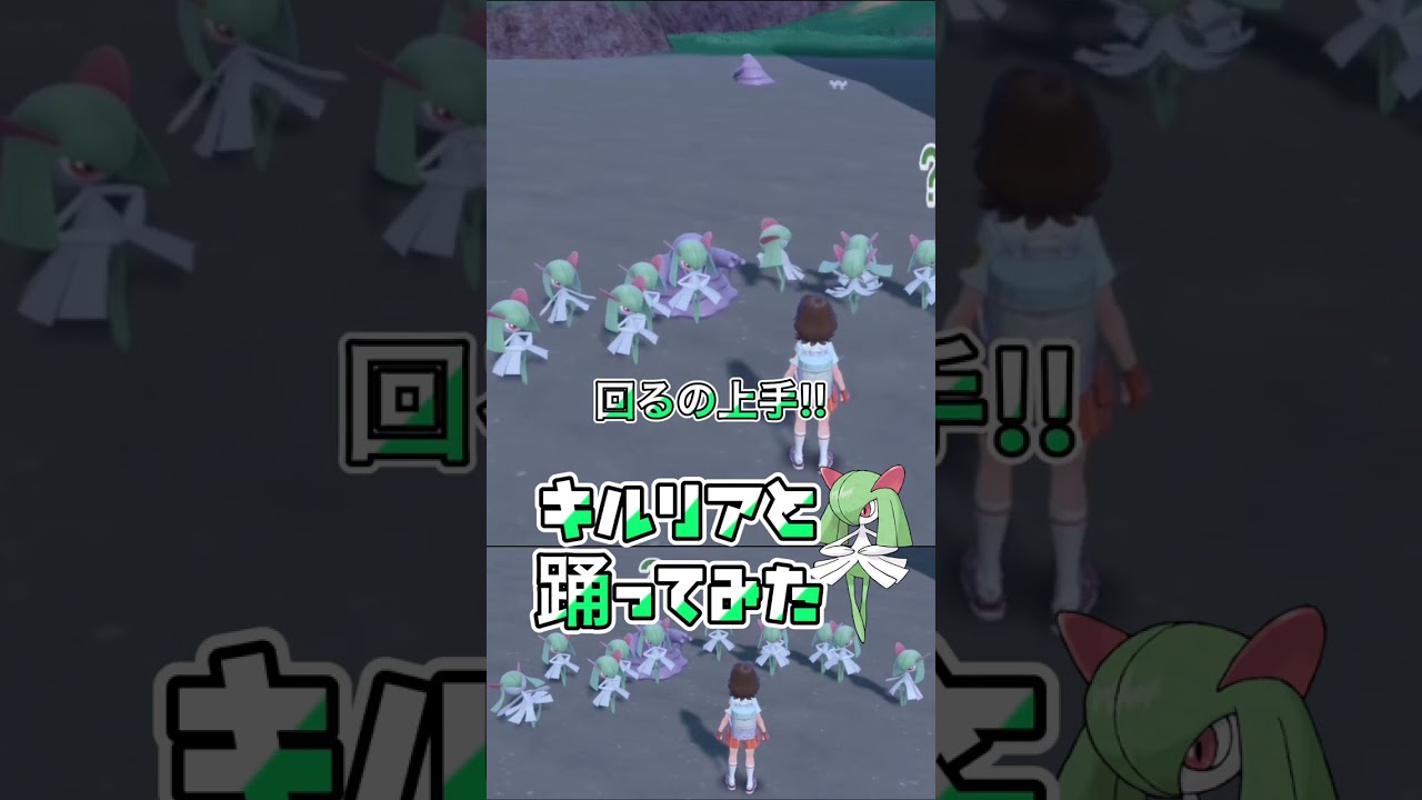 キルリアと踊ってみた【ポケモンSV】#shorts