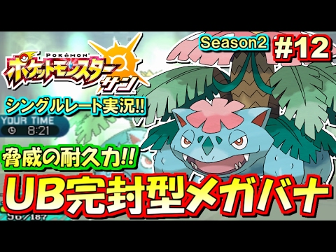 【ポケモンSM】UB完封型メガフシギバナ！シングルレート対戦実況！シーズン2 #12【ポケモンサン ムーン】