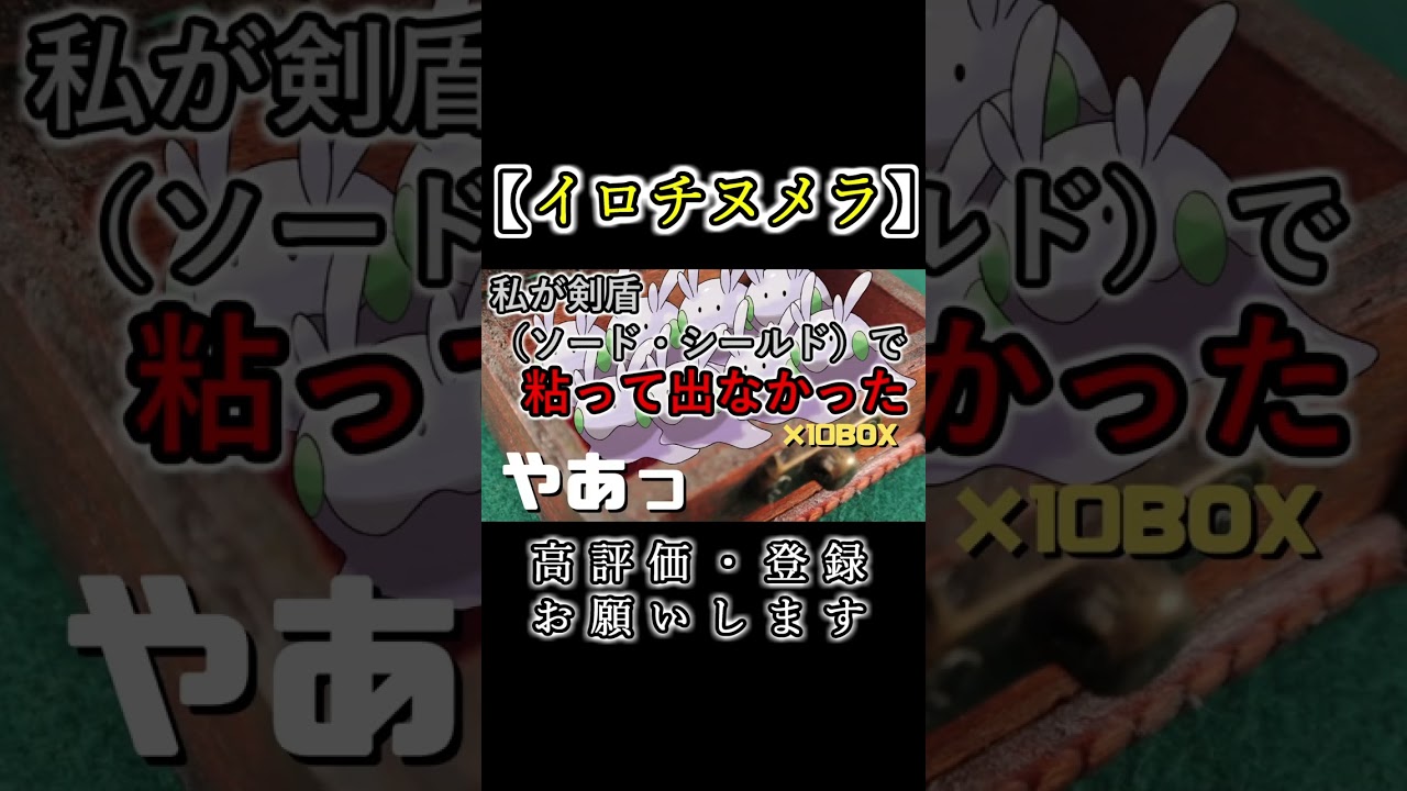 鼓膜やられました…ヌメラ推しの隣で色違いヌメラを発見したらエグかった【ポケモンSV】~Different colors~ #shorts #ポケモンsv #vtuber #色違い厳選