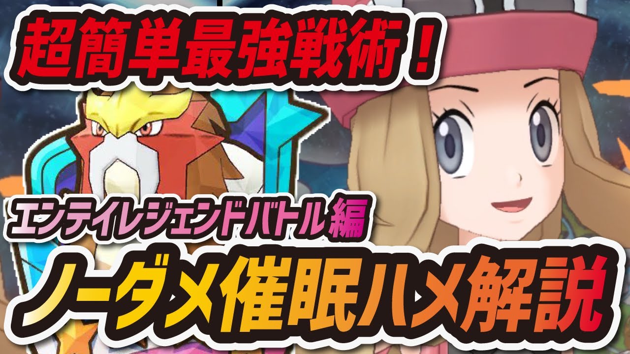 【ポケマス】ノーダメージ催眠ループ徹底解説！レジェンドバトルエンテイを初心者でも簡単攻略！？【ポケモンマスターズEX】