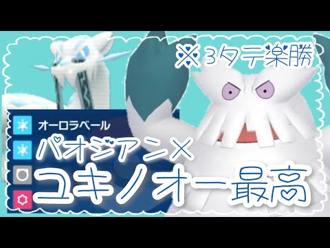 パオジアンの3タテ補助＋睡眠・耐久対策搭載型「ユキノオー」が最高！万能ビルド公開◎【ポケモンSV】