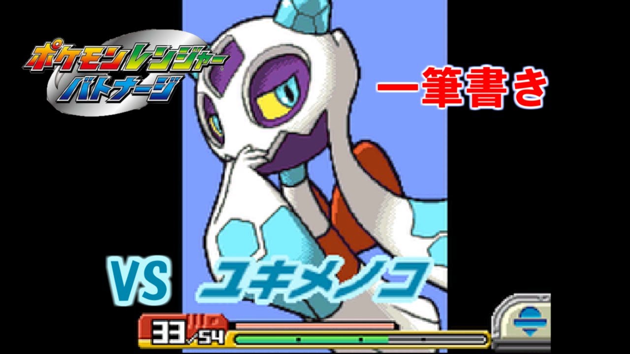 【アシストなし一筆書き】 VSユキメノコ 【ポケモンレンジャーバトナージ】