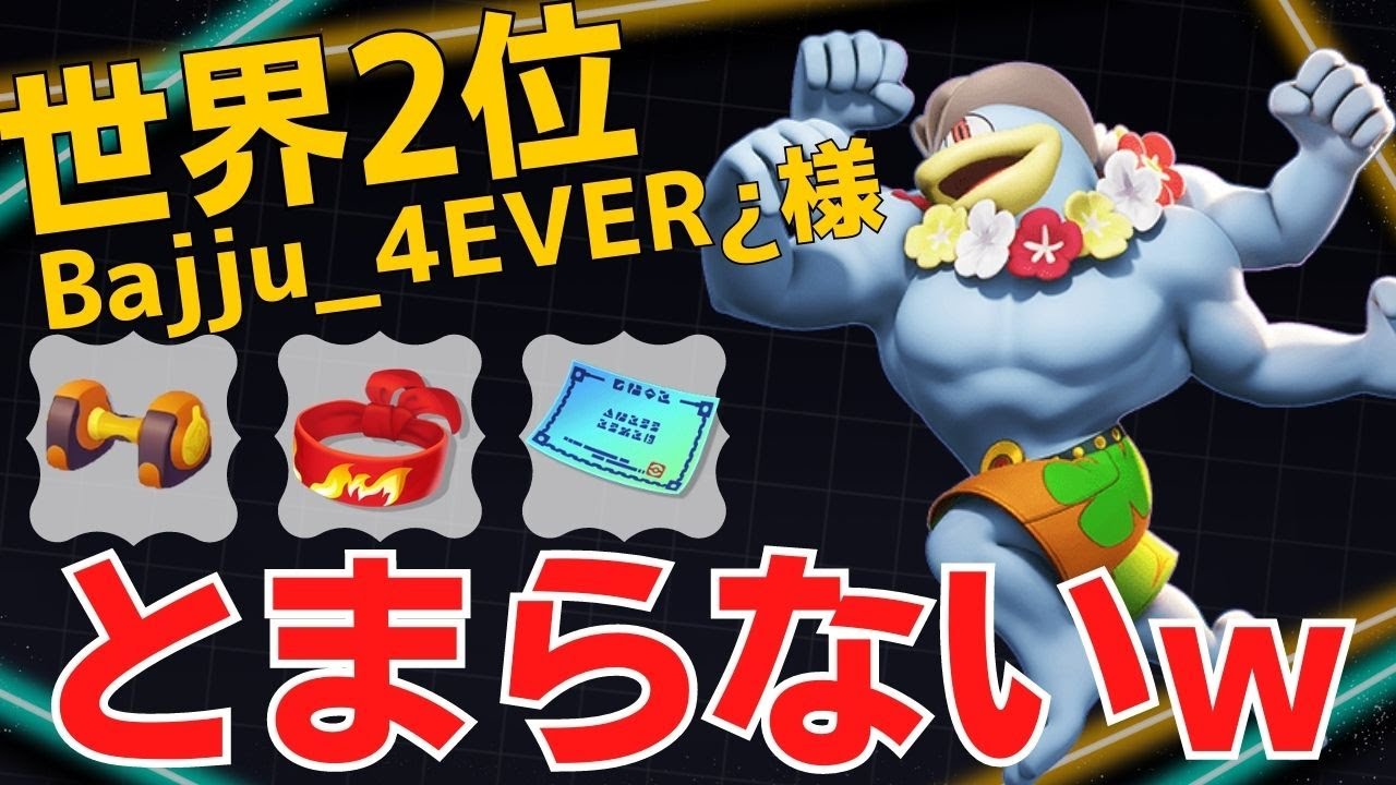 豪快にごっそりもっていく！世界2位Bajju_4EVER¿様カイリキー立ち回り【ポケモンユナイト ランカープレイ動画 NO920】