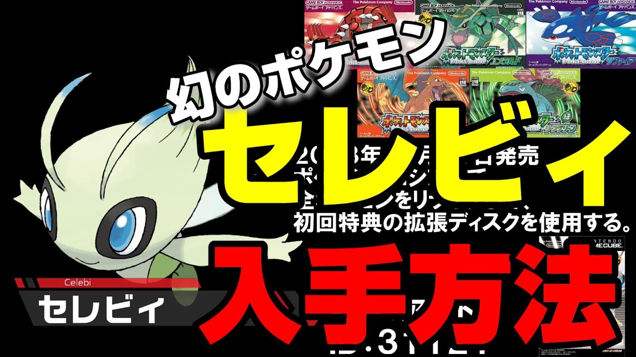 【幻のポケモン】セレビィの歴代手方法まとめ【GBA～ポケモンＨＯＭＥ】