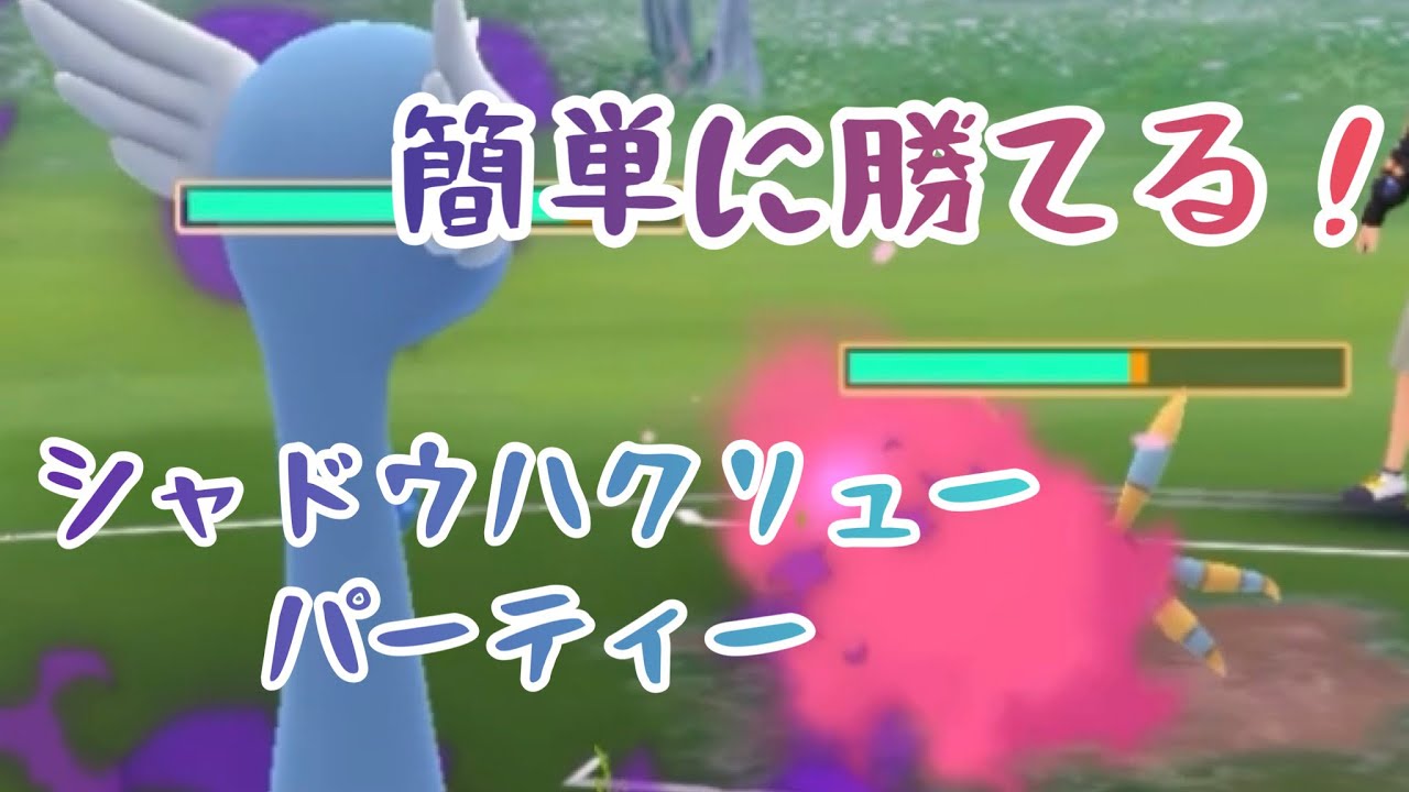 【強い！】動かし方簡単！【シャドウハクリューパーティー】