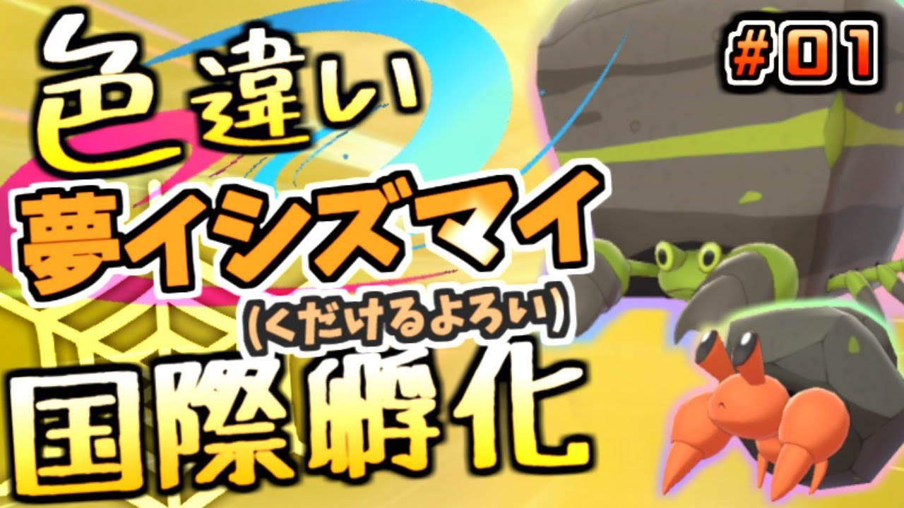 【30匹目~】コンペボール色違いイシズマイ国際孵化！ #0１【ポケットモンスター ソード・シールド】【ポケモン剣盾】