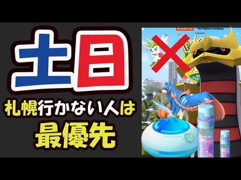 【ポケモンGO注意】札幌行かない人だけ見てください！行かない人にはこんな特典が