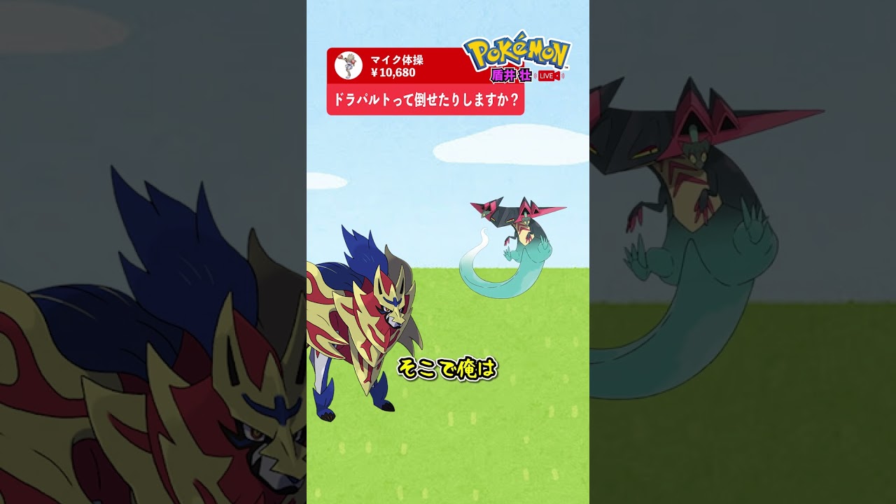 【盾井壮】環境トップ ドラパルトの倒し方を語るザマゼンタ #ポケモン #ポケモンsv #ネタ #ゲーム #Shorts