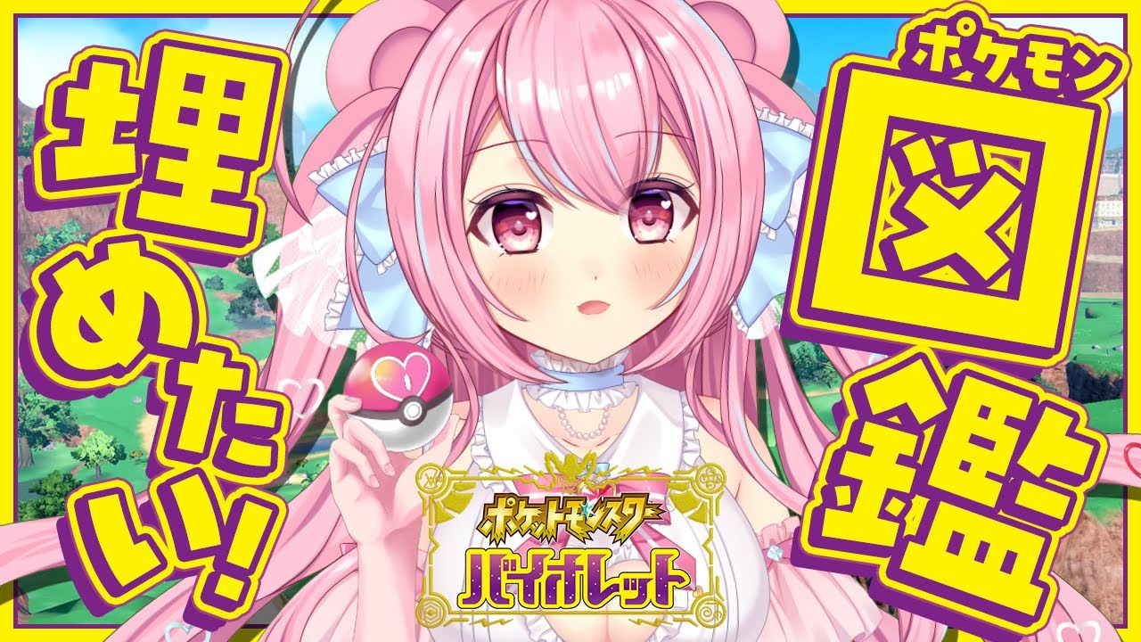 【新作ゲーム】ヒトカゲあげます！残り１３匹/図鑑コンプ／交換会【新人VTuber】
