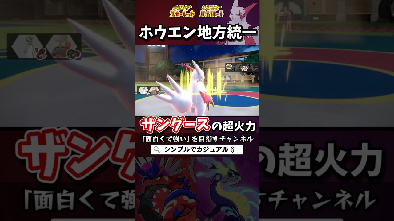 どんなポケモンも一発KOの超危険なザングース #ポケモンsv #shorts