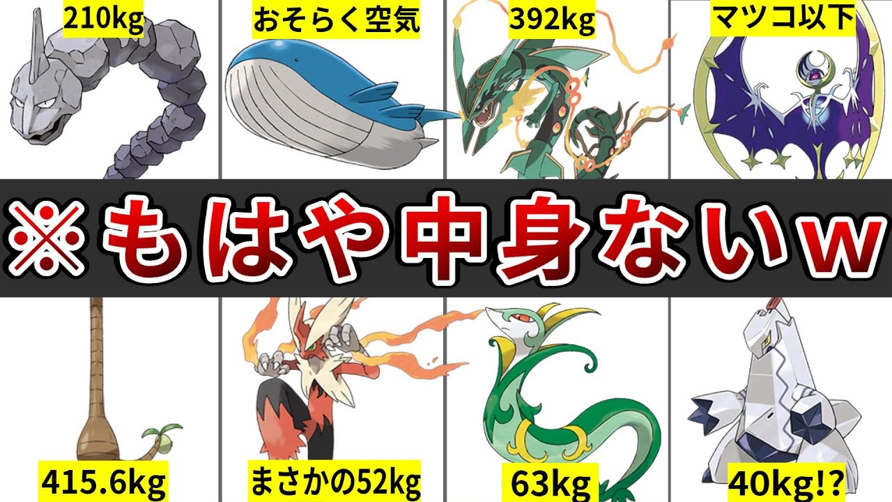 中身空気？見た目のわりに体重が軽すぎてネタにされたポケモンまとめ