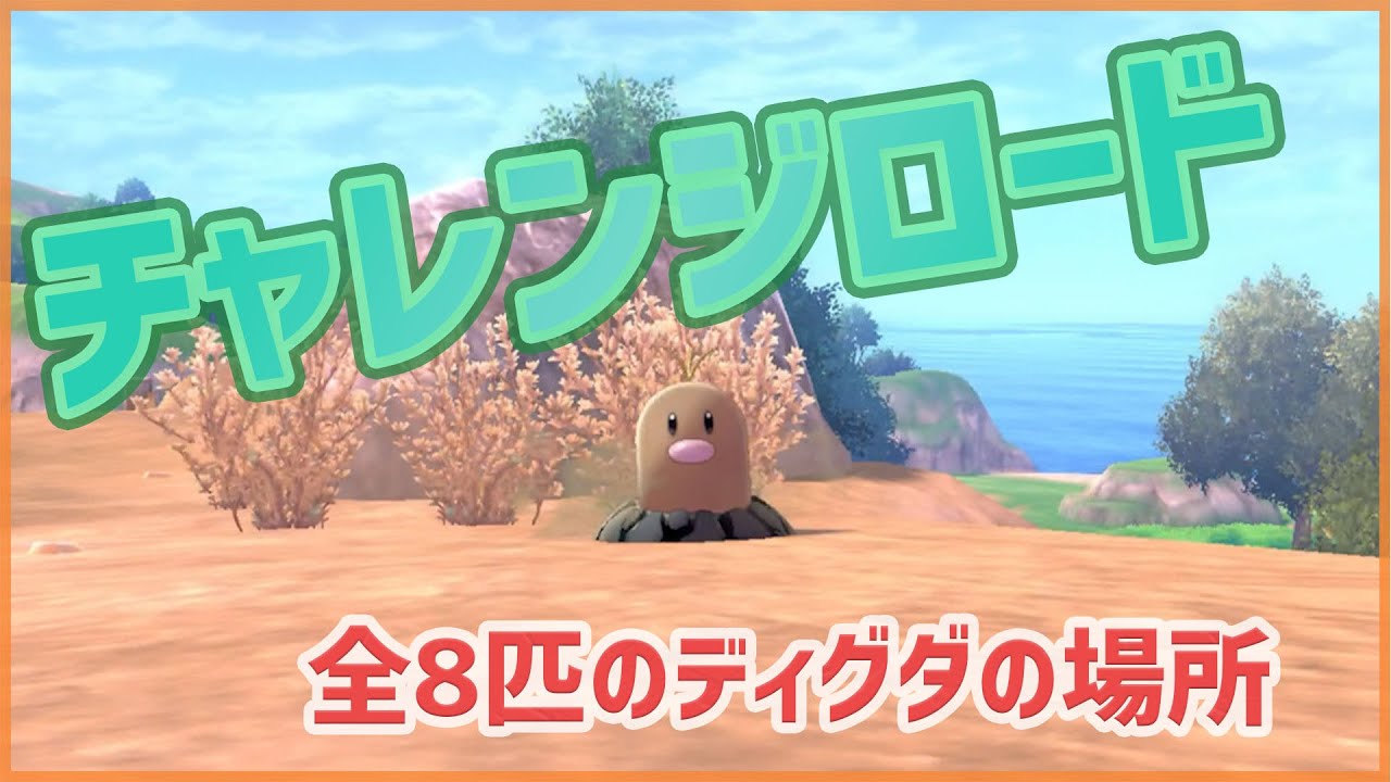 【ポケモンソードシールド】チャレンジロード｜全8匹のディグダの場所【ポケモン剣盾】