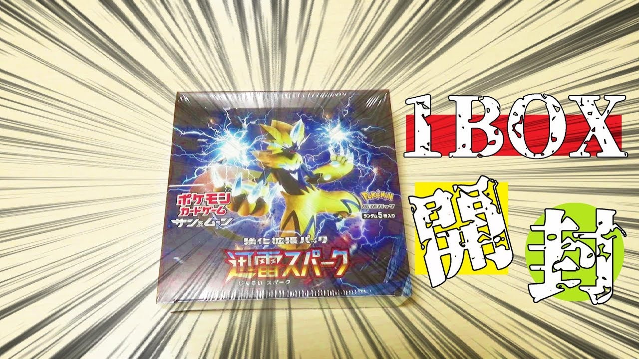 【ポケモン】ゼラオラGX！マグカルゴGX！ホワイトキュレム！！欲しいカードが大量に当たる迅雷スパーク１BOX開封動画！