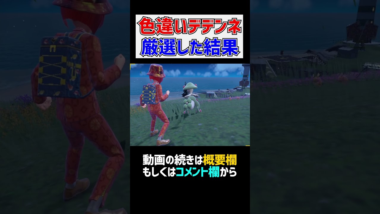 色違いデデンネ厳選した結果…【ポケモンSV 切り抜き】#Shorts​​​​​​​​​