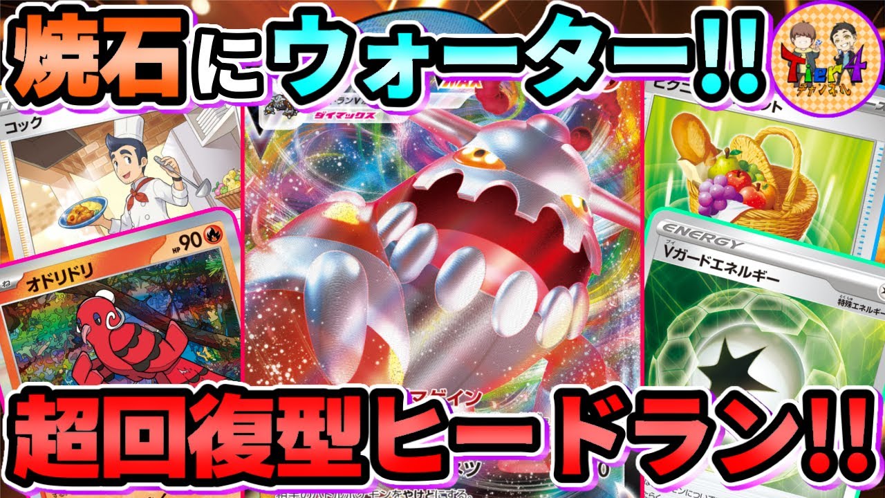 【ポケカ/対戦】高過ぎる壁！圧倒的耐久力で全てを無に帰すヒードランVMAXがヤバいwww【ポケモンカード/Tier4チャンネル】