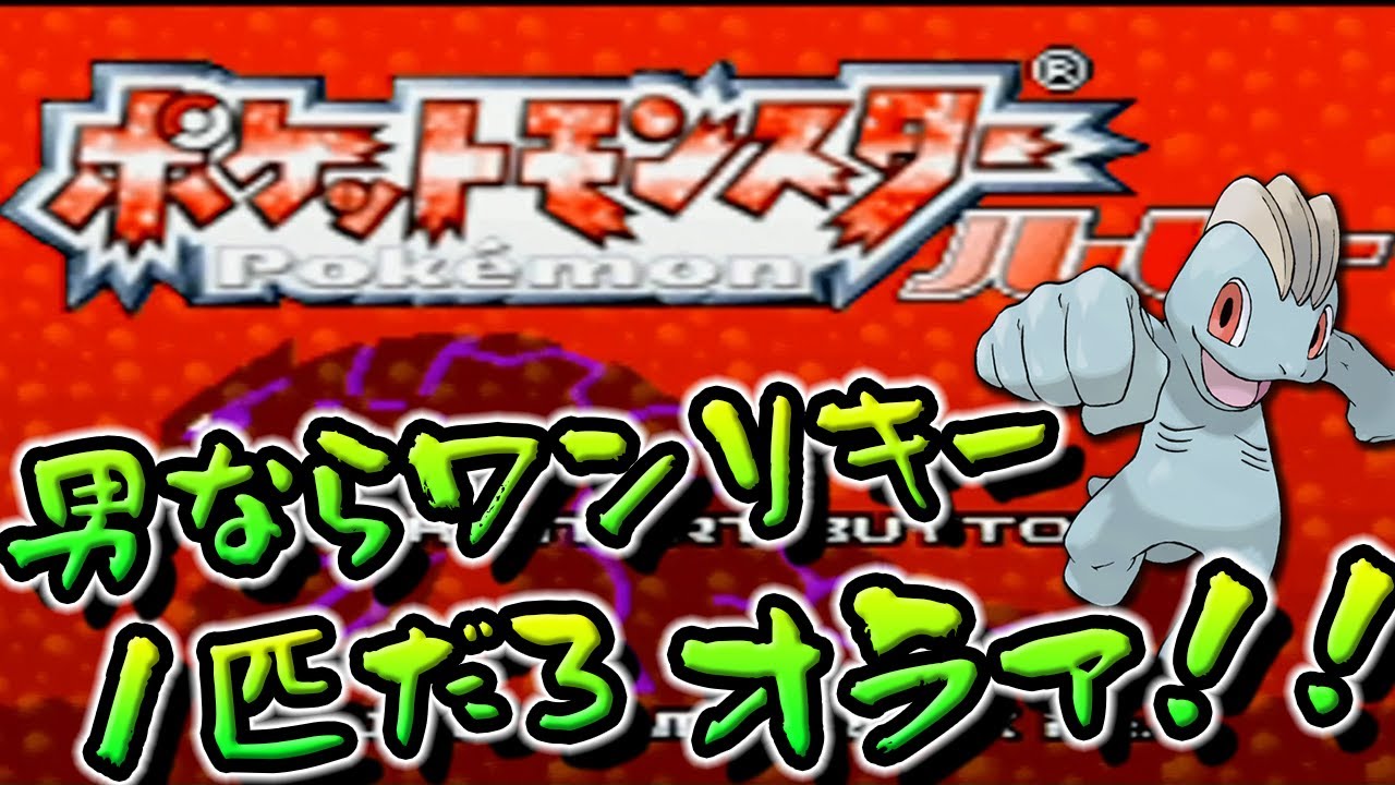 ワンリキー１匹縛りでクリアする。 #1【25歳フリーター】【ポケモンルビー】【ルビーサファイア】