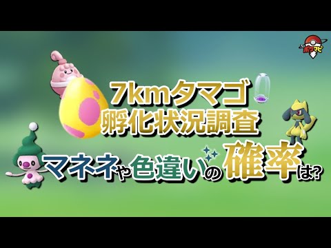 【BDSP発売記念イベント】7kmタマゴ孵化状況調査！マネネや色違いポケモンの孵化確率は？【ポケモンGO】