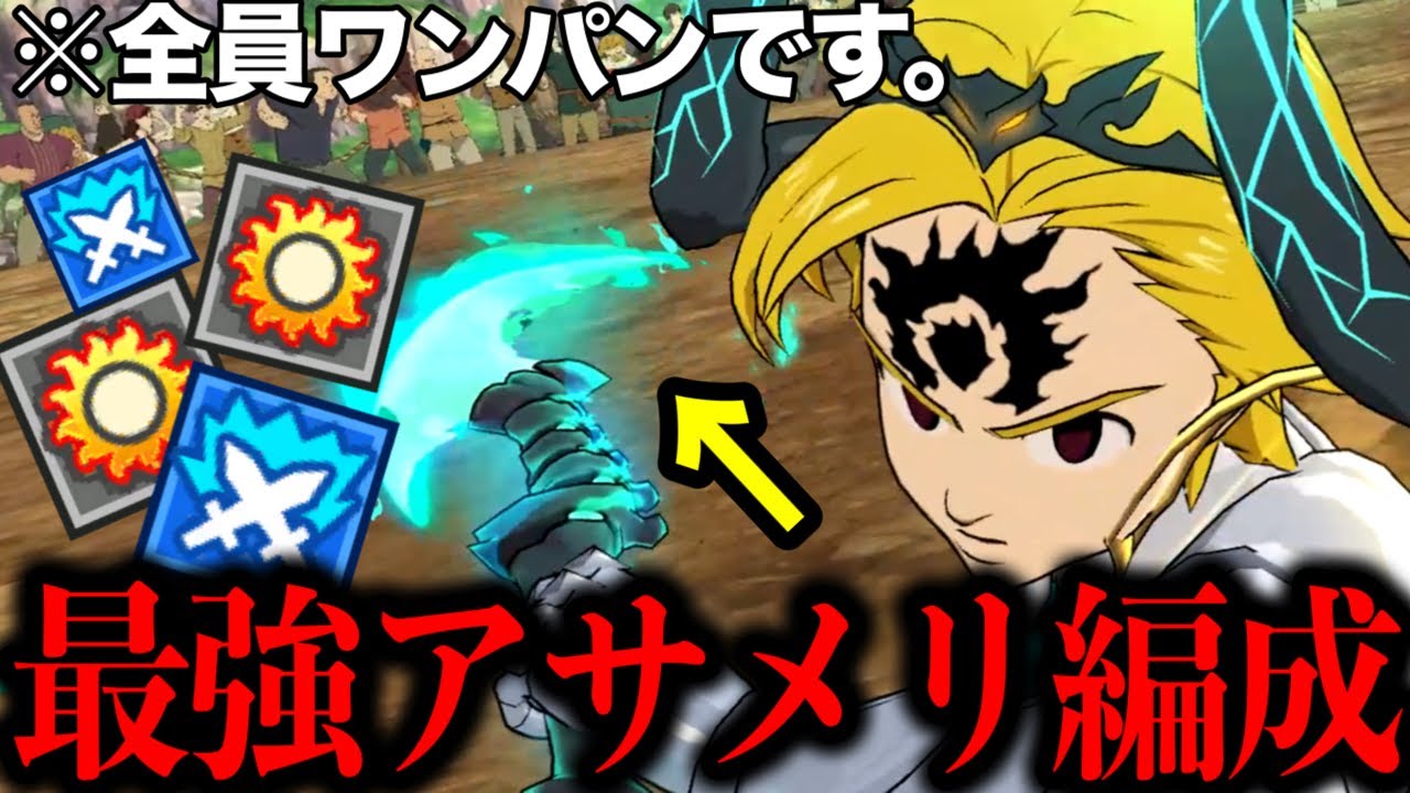 アサメリ聖物実装したので、最強編成と最強装備で無双してきた【グラクロ】