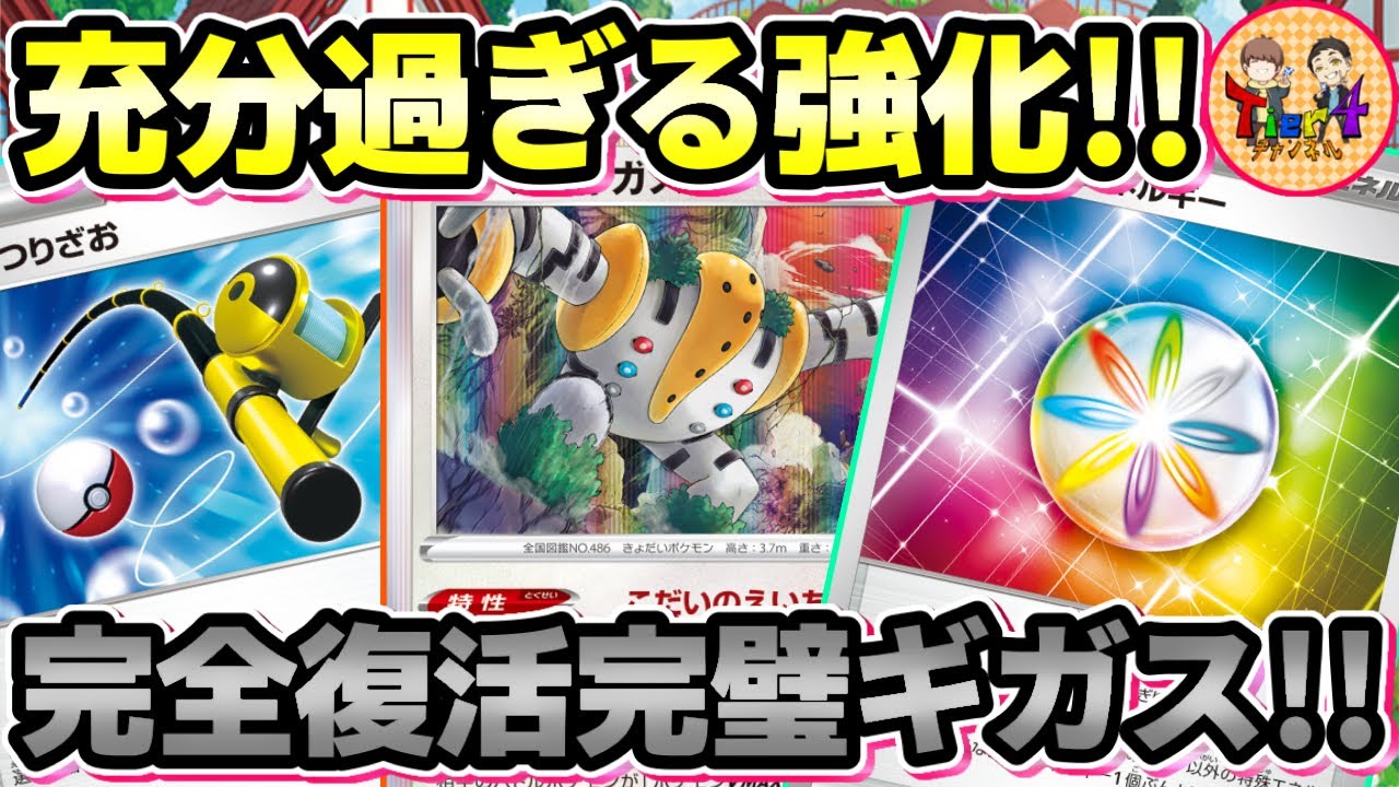 【ポケカ/対戦】安定感＆リソース回復手段爆増し！パーフェクトレジギガスデッキでガチ対戦！【ポケモンカード/Tier4チャンネル】