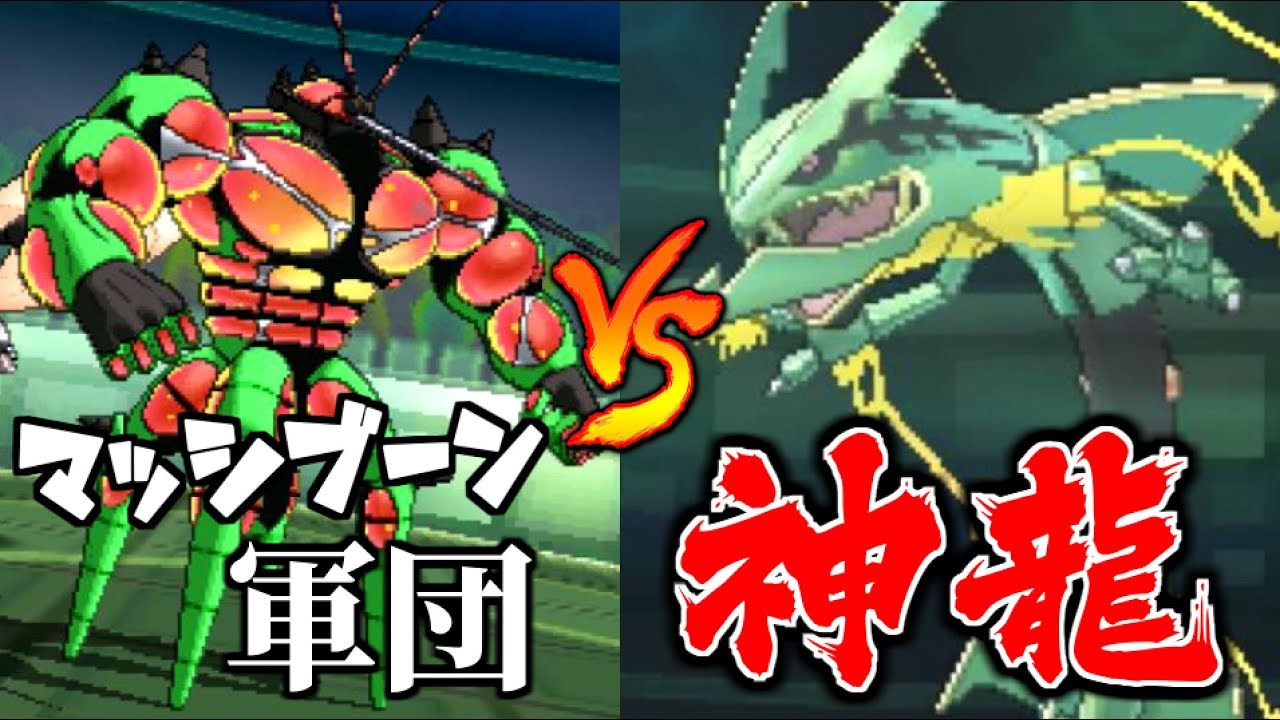 マッシブーン6体でメガレックウザ倒します【ポケモンUSUM】【ゆっくり実況】