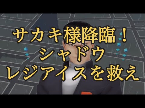 【ポケモンGO】サカキ様降臨！ シャドウレジアイスを救え #shorts
