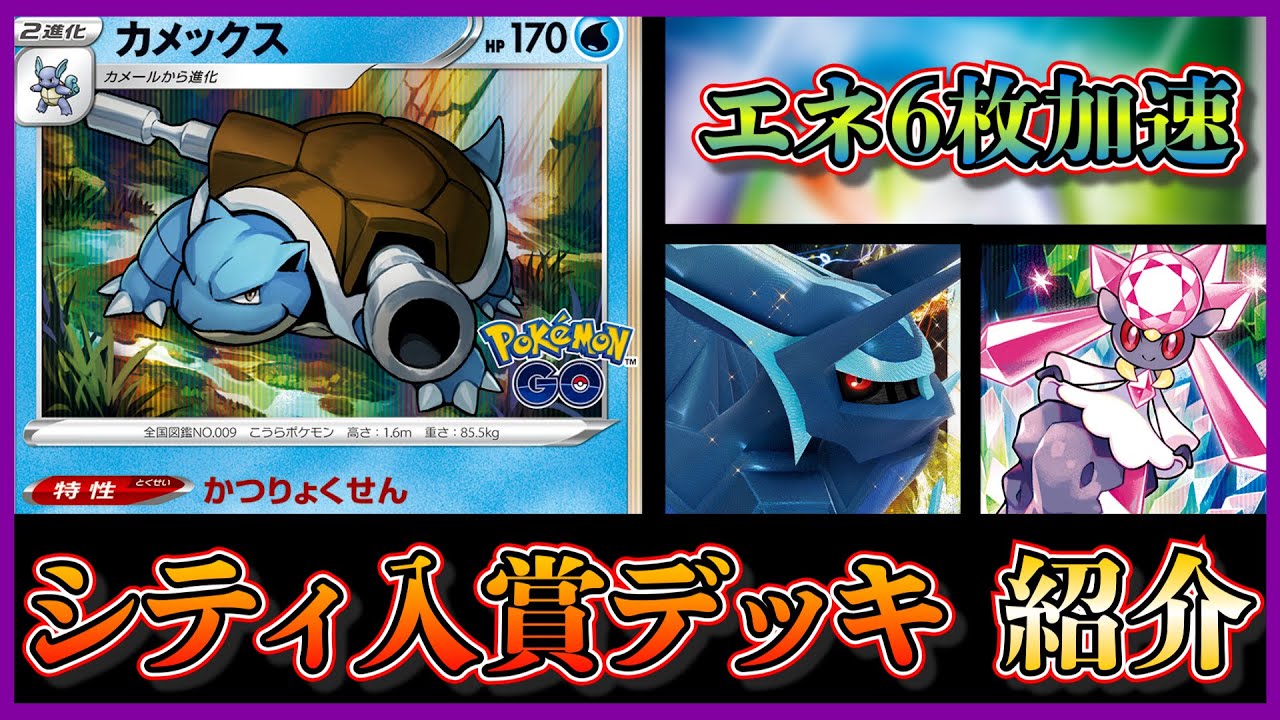 【シティリーグ考察】エネ6枚加速のカメックス採用ディアルガデッキを紹介します【ポケカ】