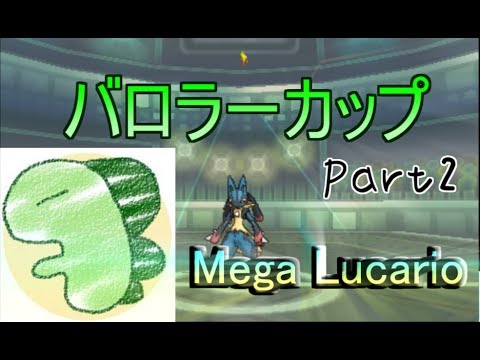 バロラーカップの主役メガルカリオ!!【ポケモンSM】バロラーカップPart2 Pokemon Sun And Moon