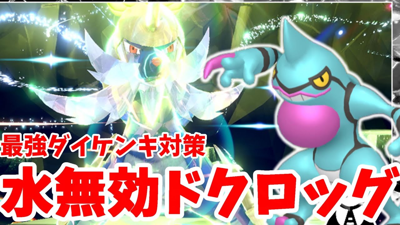 【ポケモンSV】最強ダイケンキ対策のかんそうはだドクロッグの作り方！攻撃とサポートどちらも使える！【ポケモンスカーレットバイオレット】