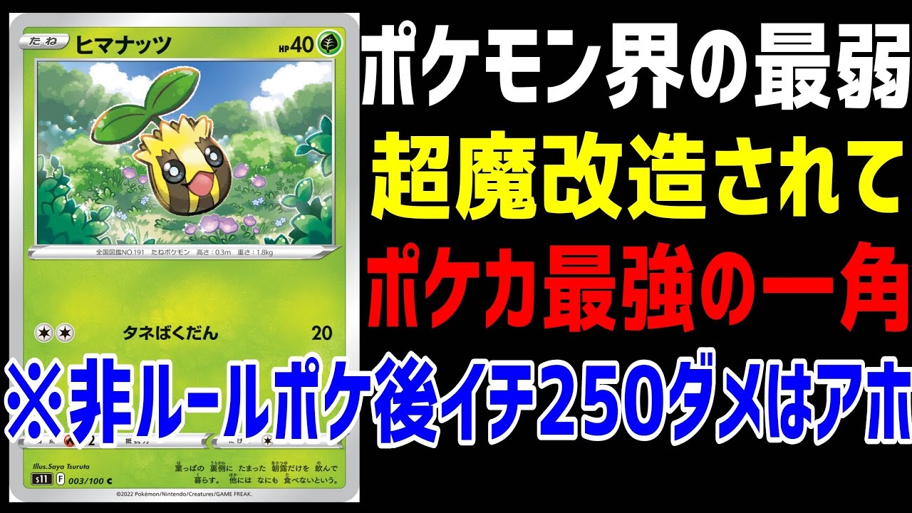 【ポケカ/法律】ポケモン界最弱のヒマナッツがポケカで魔改造されて最強のキマワリになってるｗｗｗ【スノーハザード・クレイバースト】