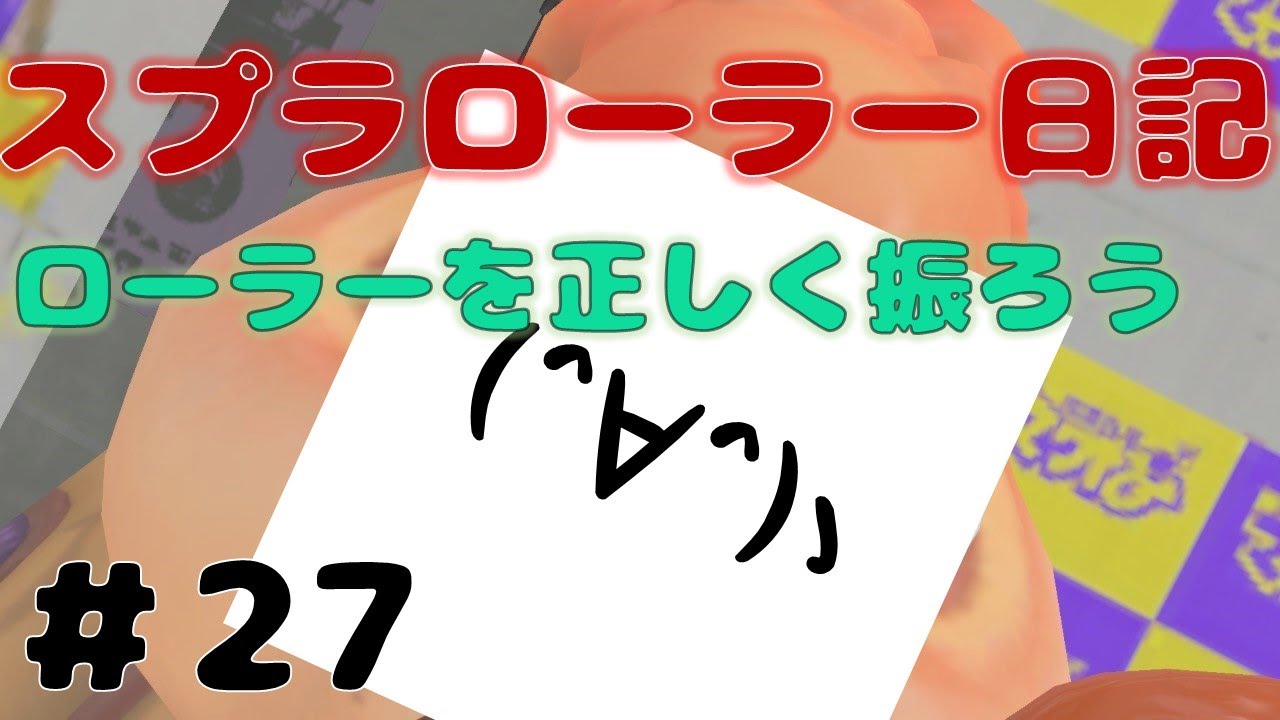 【Splatoon3】全員初見さん！勝つローラー敗けるローラータッツーのスプラローラー日記【27日目】