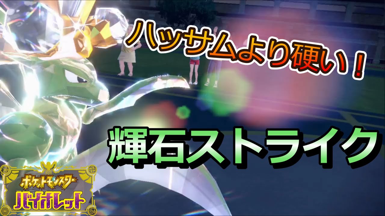 【ポケモンSV】硬さと火力を両立!?ノーマルテラスストライク【虫統一】#3