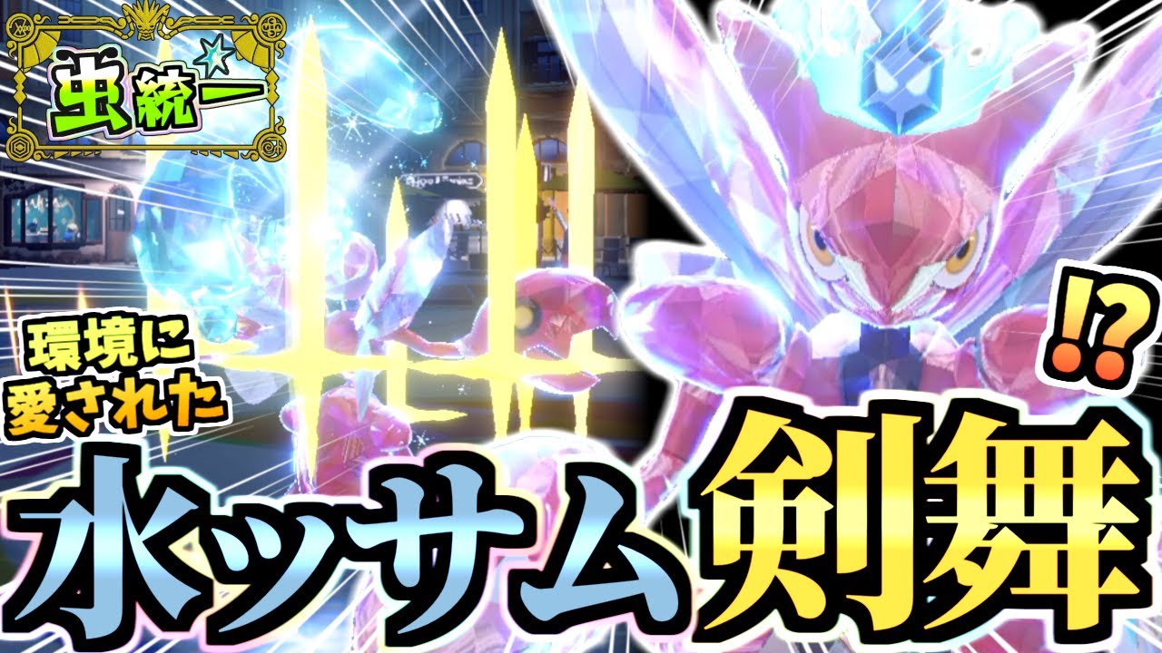 使用率急上昇‼『回復する水ハッサム』で連勝‼虫パはチョッキやゴツメより剣舞型が最強です。【ポケモンSV/スカーレット/バイオレット】【虫統一パ】【タイプ統一パ】