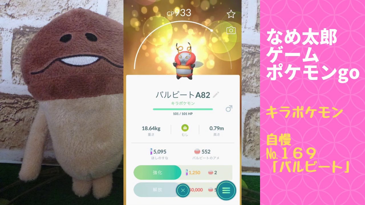なめ太郎のキラポケモン自慢コーナーナンバー１６９、「バルビート」【ポケモンgo】
