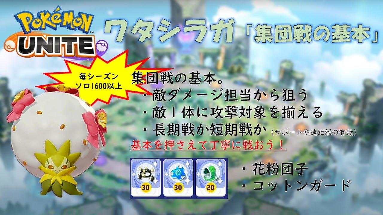 【ポケモンユナイト】ワタシラガ「集団戦の基本」