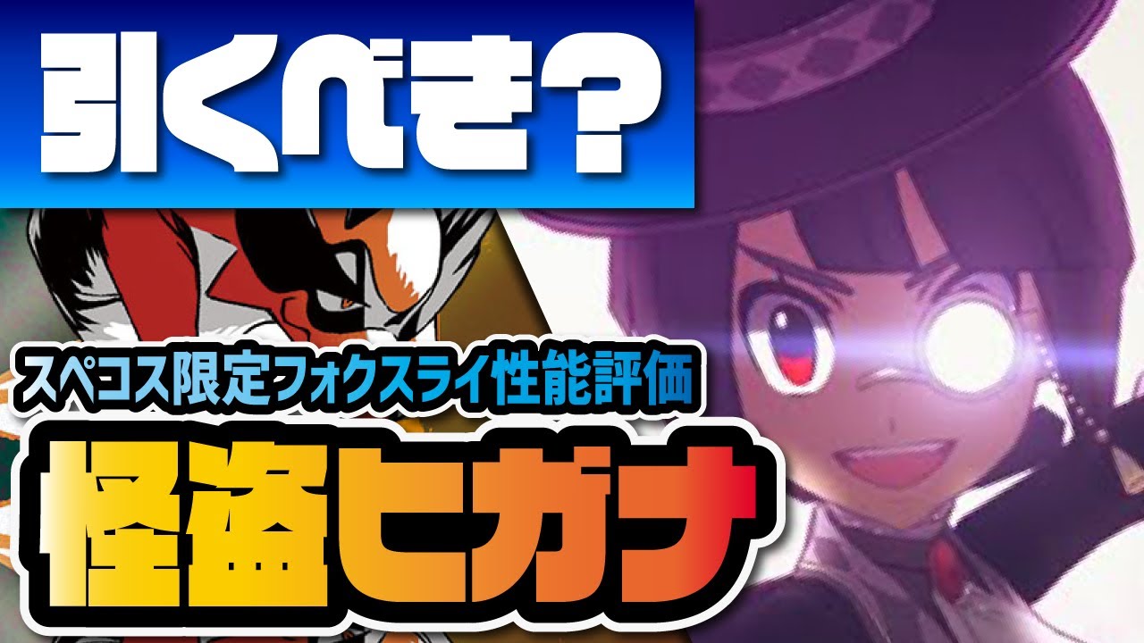 怪盗ヒガナ＆フォクスライ性能評価！スぺコス限定バディーズが新あく強化パーツに！？【ポケマス / ポケモンマスターズEX】