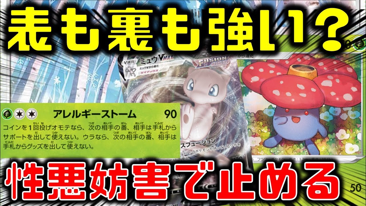 【対戦】表も裏も最悪！妨害ラフレシアでミュウをいじめる