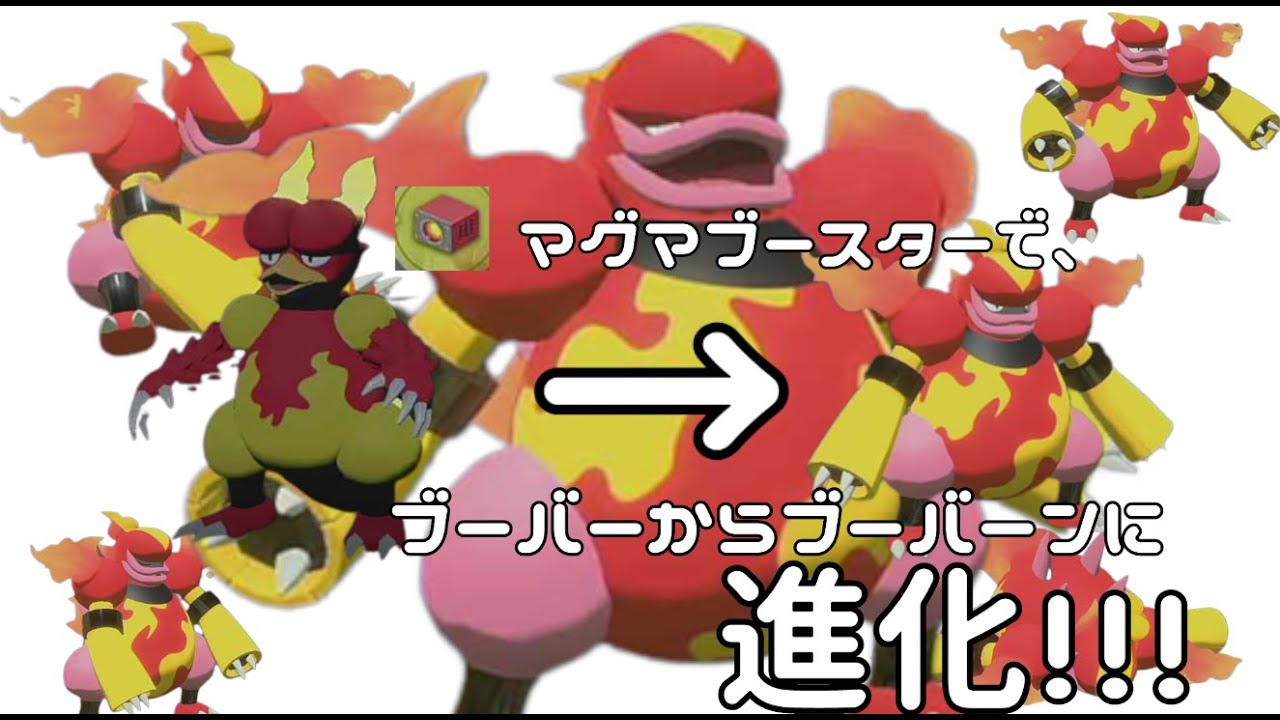 ブーバーをブーバーンに進化。マグマブースターで、進化やで！！！【LEGENDSアルセウス】【ブーバー】【マグマブースター】【ブーバーン】【shorts】