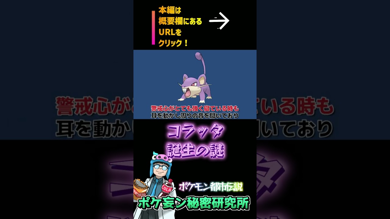 【ポケモン研究レポート＃05】コラッタはなぜ狂暴化したのか！誕生秘話などの謎を解く！ #shorts