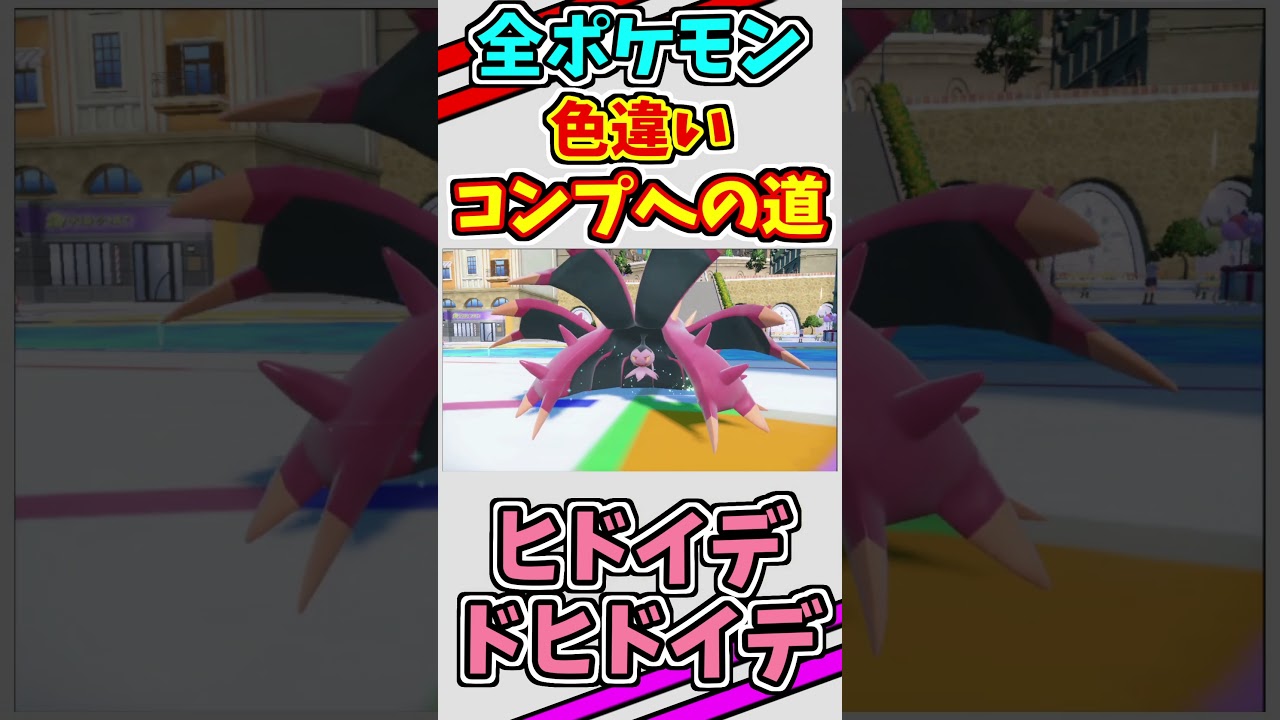 ヒドイデとドヒドイデの色違いをゲットする！！　#shorts