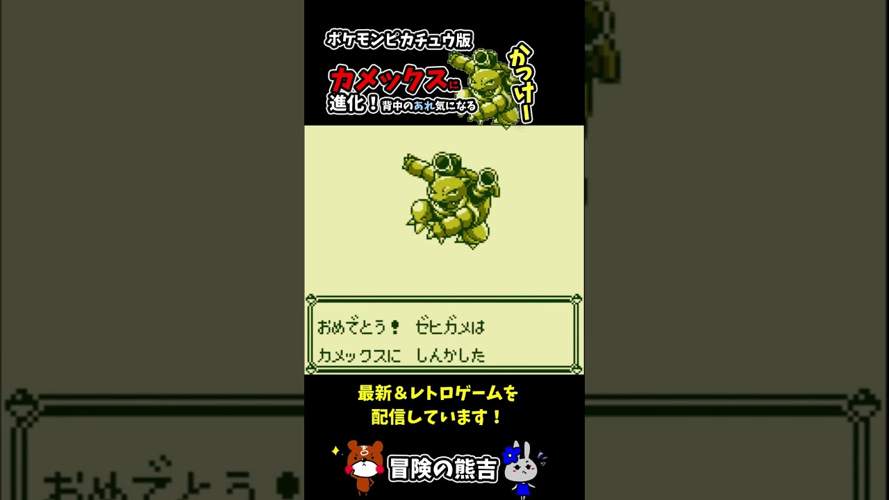 【ポケモン黄】御三家カメールがカメックスに進化する瞬間！ポケモンピカチュウ版#Shorts