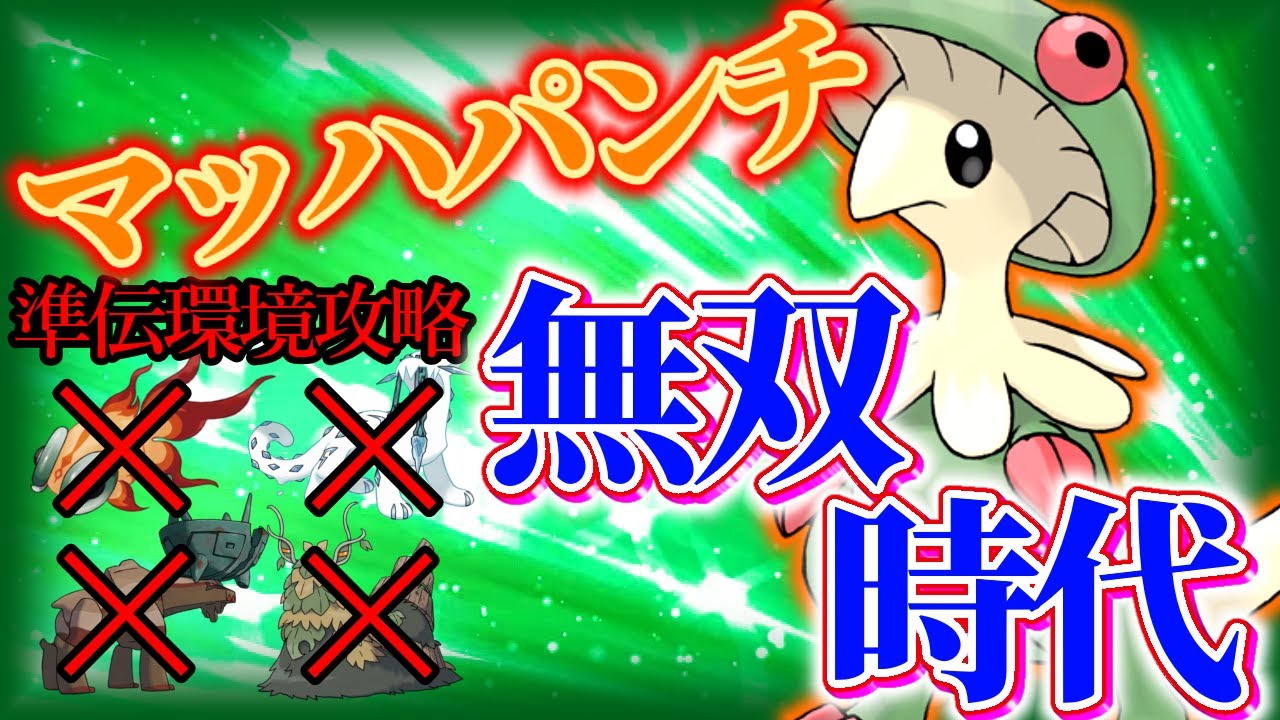 【ポケモンSV】確実にキノガッサ環境です。準伝説にはマッハパンチを！【ポケットモンスタースカーレット・バイオレット】